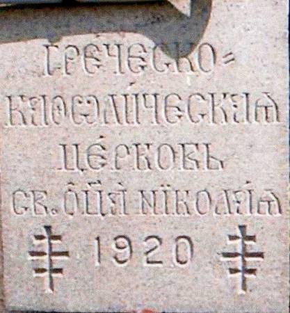 St Nicholas Cornerstone Slavonic.jpg